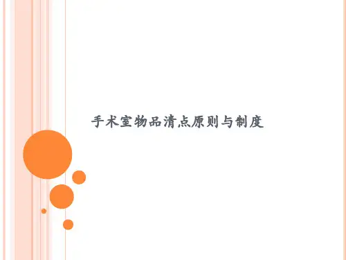 手术室物品清点原则与制