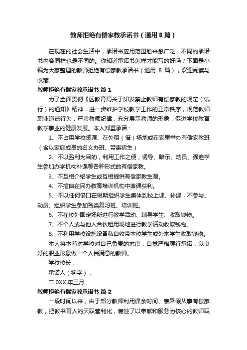 教师拒绝有偿家教承诺书（通用8篇）
