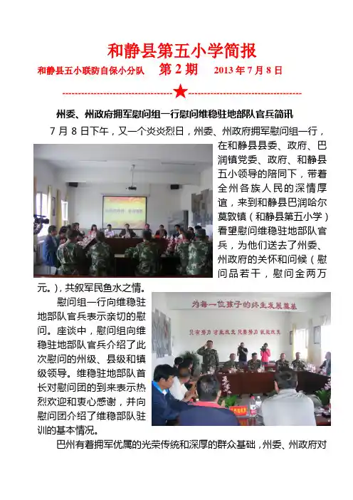 和静县第五小学维稳工作简讯(第2期)