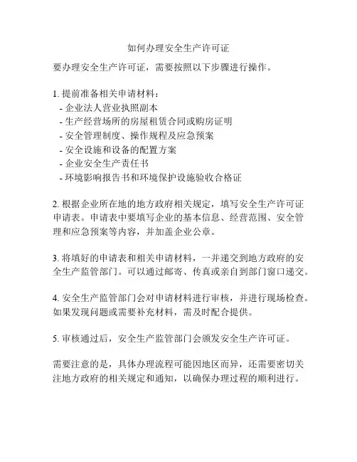 如何办理安全生产许可证