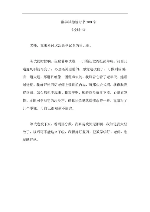 数学试卷检讨书200字