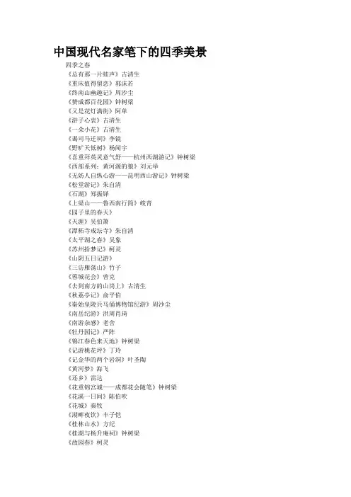 中国现代名家笔下的四季美景