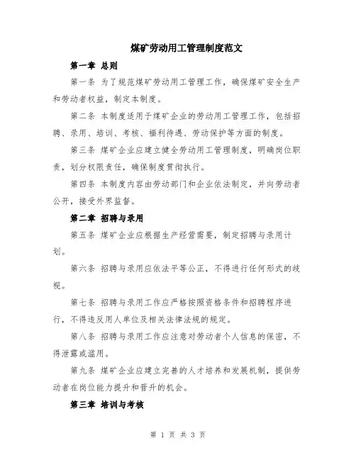 煤矿劳动用工管理制度范文
