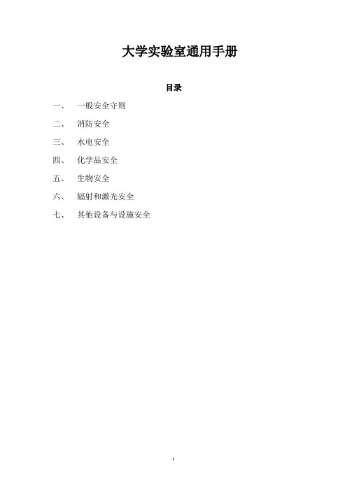 大学实验室通用手册