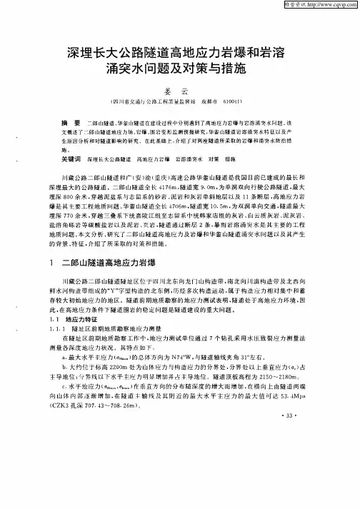 深埋长大公路隧道高地应力岩爆和岩溶涌突水问题及对策与措施
