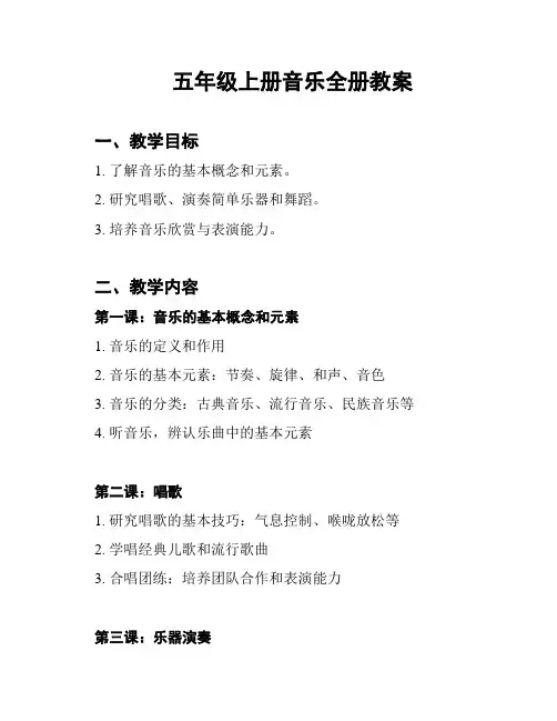 五年级上册音乐全册教案