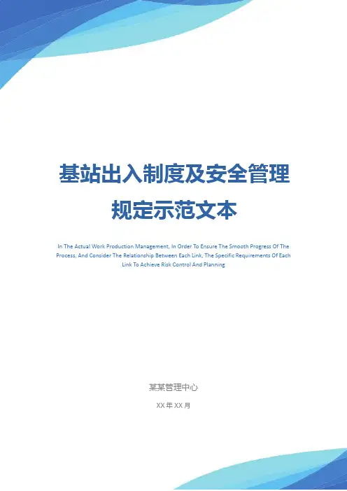 基站出入制度及安全管理规定示范文本_1