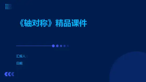 《轴对称》精品课件