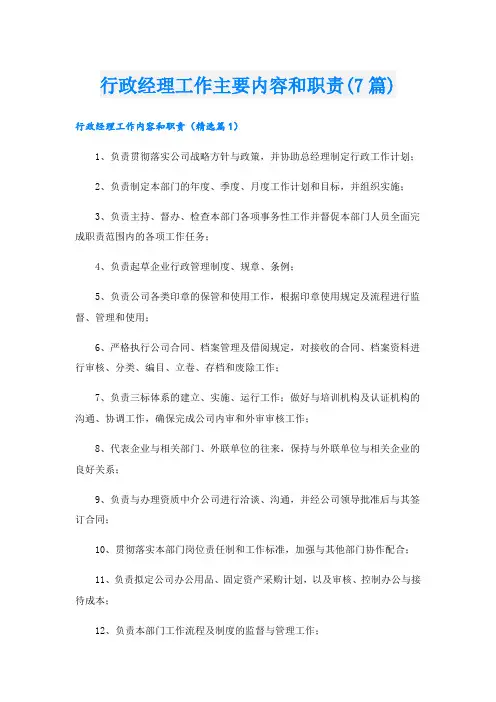 行政经理工作主要内容和职责(7篇)