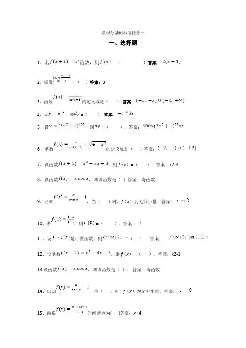 微积分基础形考作业答案