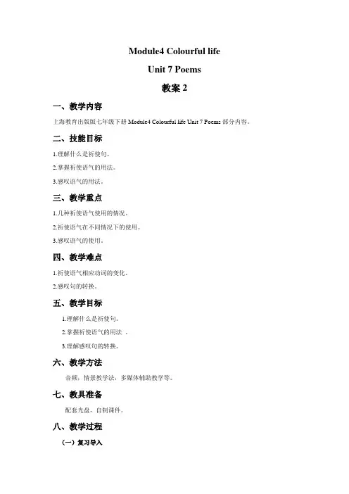 牛津深圳版英语七年级下册Module4 Colourful life Unit 7 Poems 教案