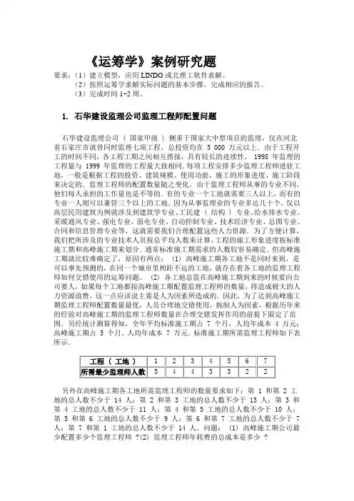 IE09《运筹学》案例研究题