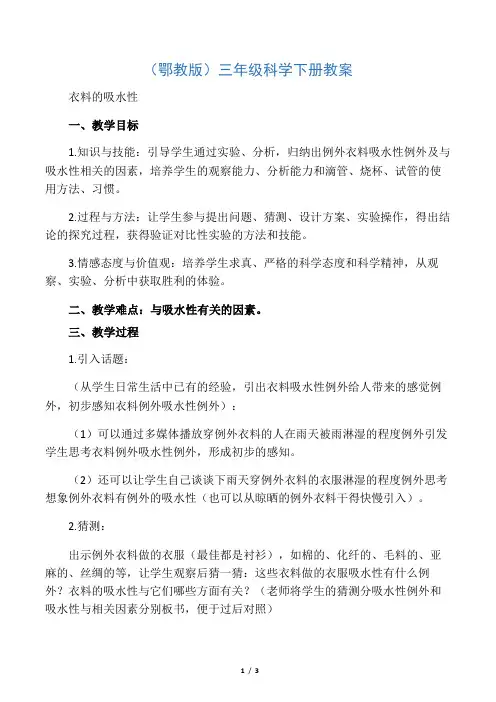 三年级科学下册 衣料的吸水性2教案 鄂教版