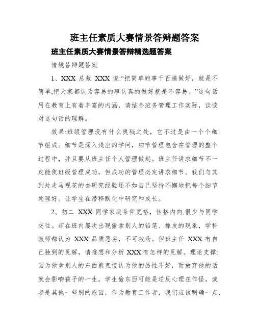 班主任素质大赛情景答辩题答案