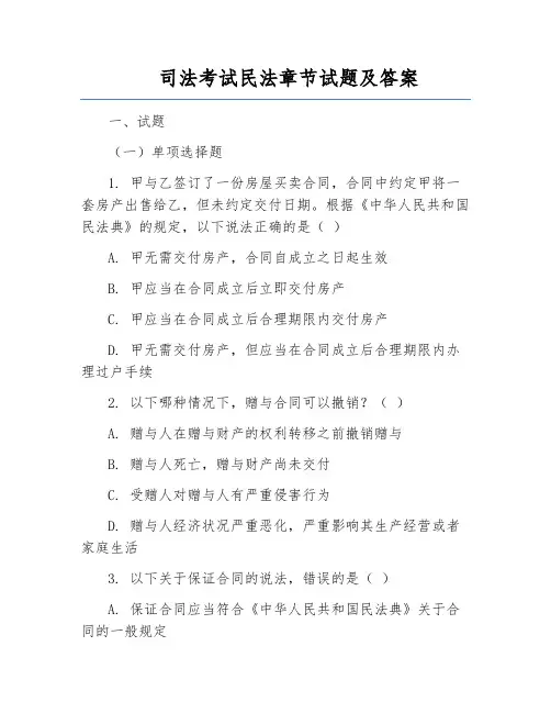 司法考试民法章节试题及答案