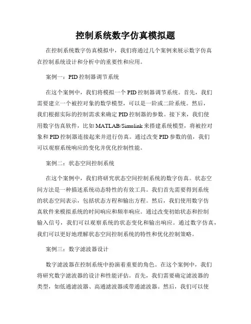 控制系统数字仿真模拟题