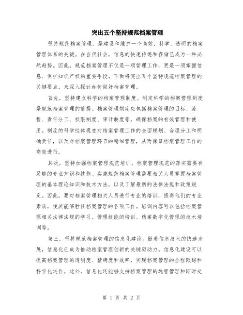 突出五个坚持规范档案管理