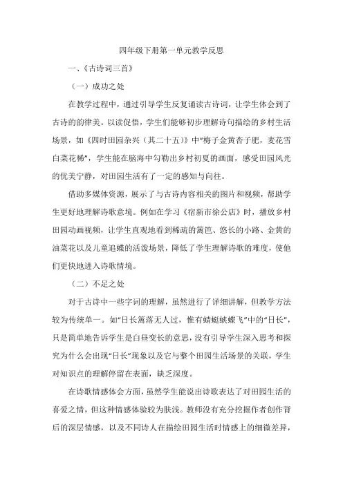 四年级下册第一单元教学反思