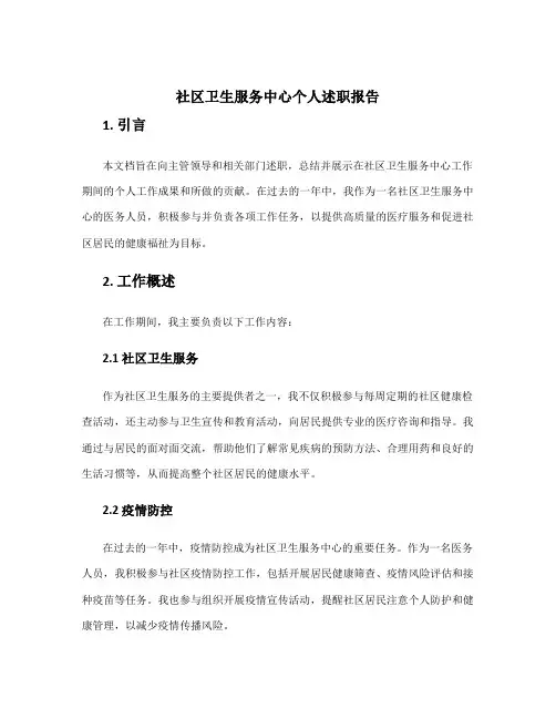 社区卫生服务中心个人述职报告
