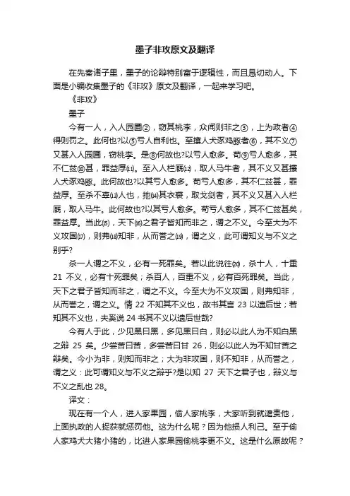 墨子非攻原文及翻译