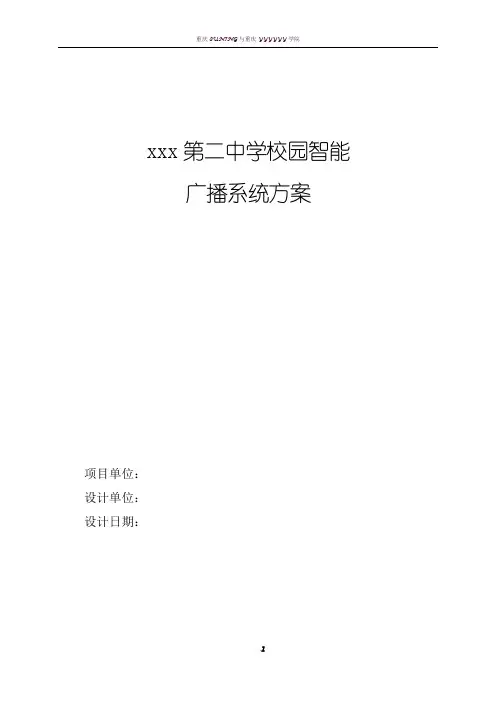 校园公共广播方案