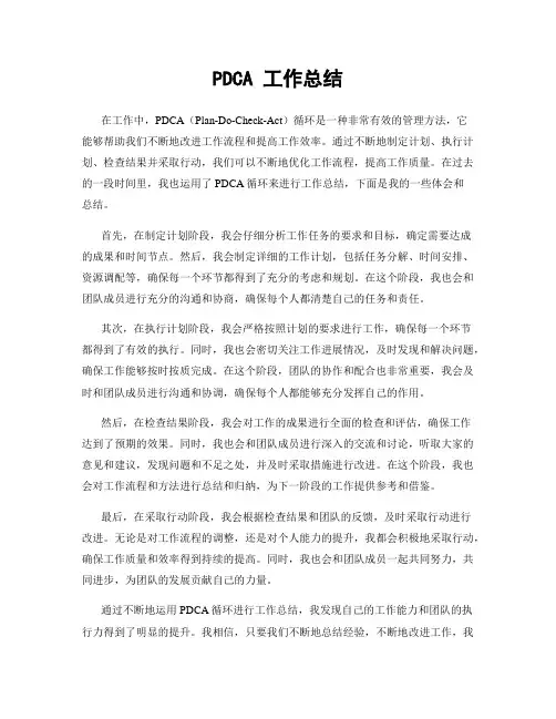 PDCA 工作总结