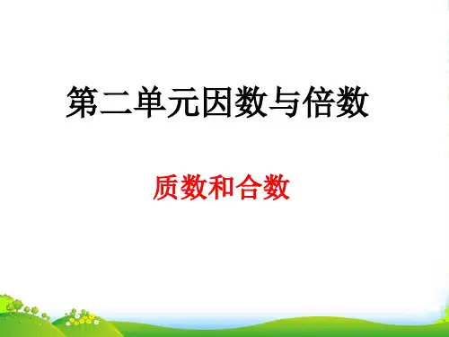 苏教版五年级下册数学课件《5.质数和合数》(7) (共10张PPT)
