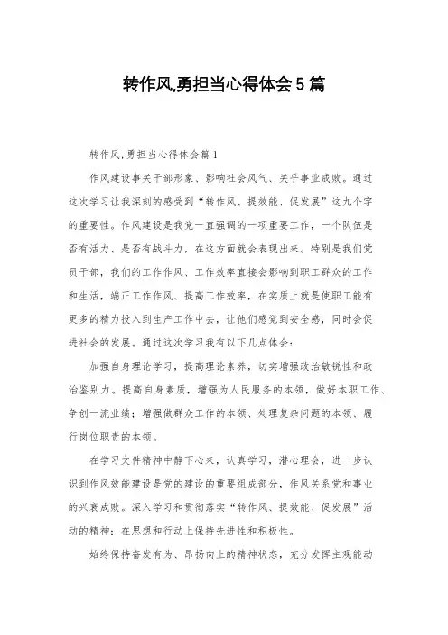 转作风,勇担当心得体会5篇
