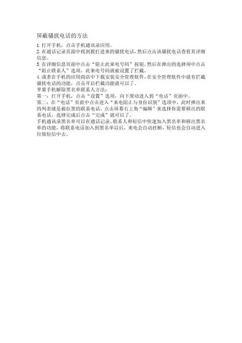 屏蔽骚扰电话的方法