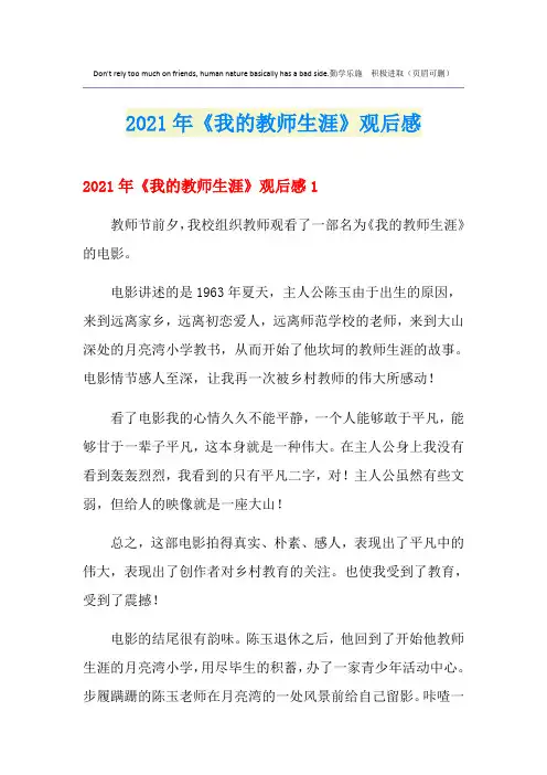 2021年《我的教师生涯》观后感