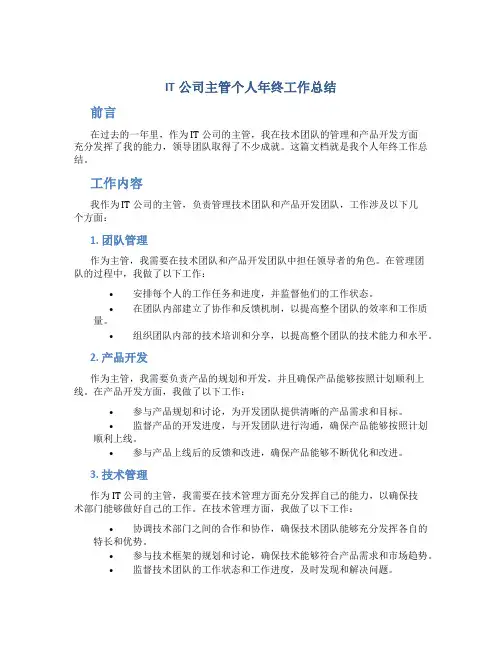 IT公司主管个人年终工作总结