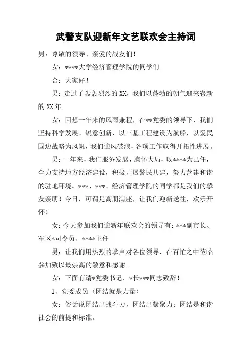武警支队迎新年文艺联欢会主持词