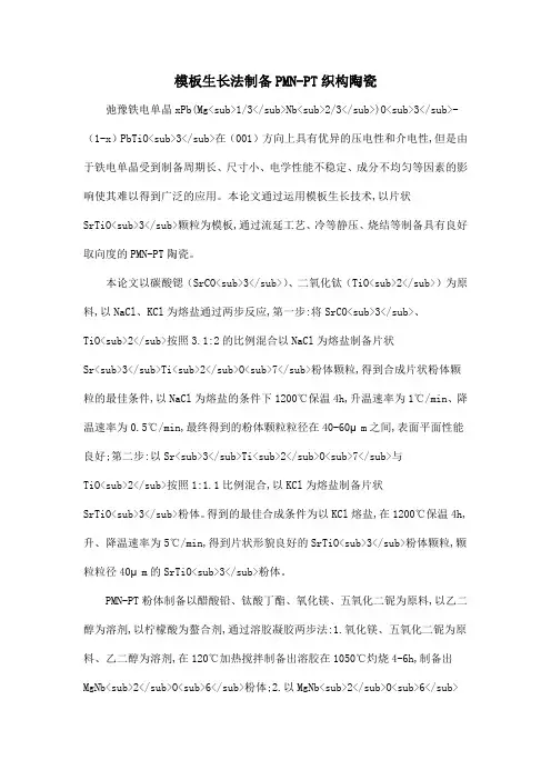 模板生长法制备PMN-PT织构陶瓷