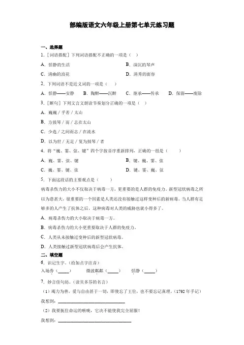 部编版小学语文六年级上册第七单元达标试题