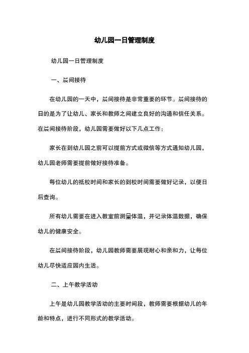 幼儿园一日管理制度