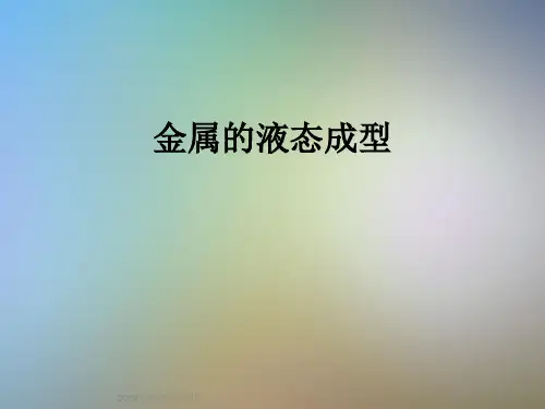 金属的液态成型