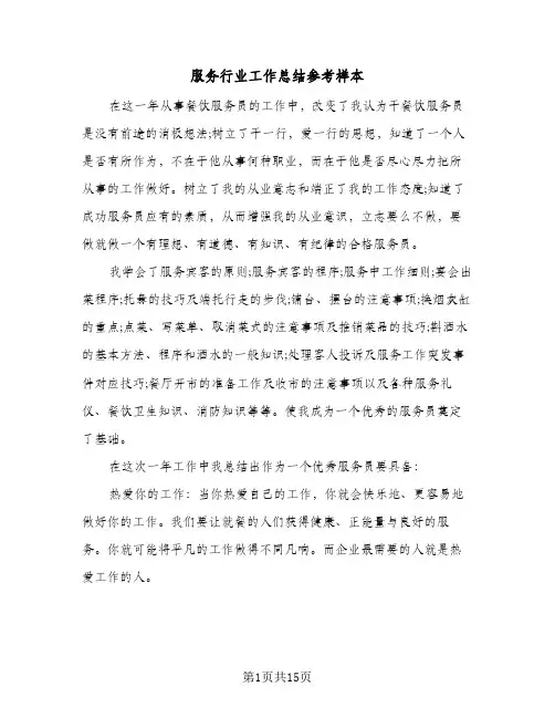 服务行业工作总结参考样本(6篇)