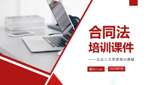 合同法培训课件
