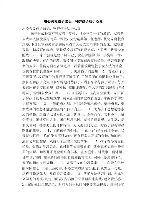 用心关爱孩子成长，呵护孩子幼小心灵（精简篇）