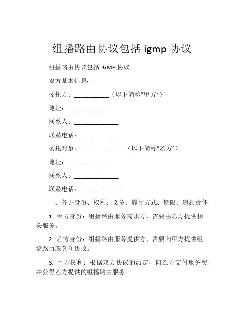 组播路由协议包括igmp协议