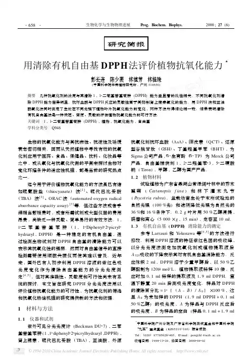 用清除有机自由基DPPH法评价植物抗氧化能力 (2)