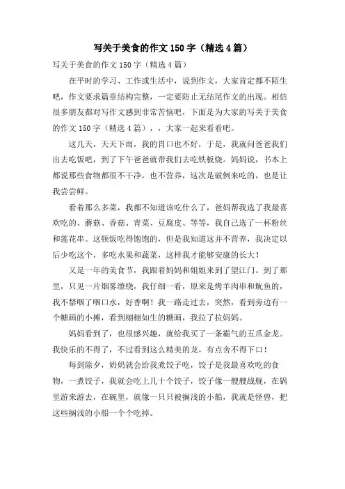 写关于美食的作文150字(4篇)