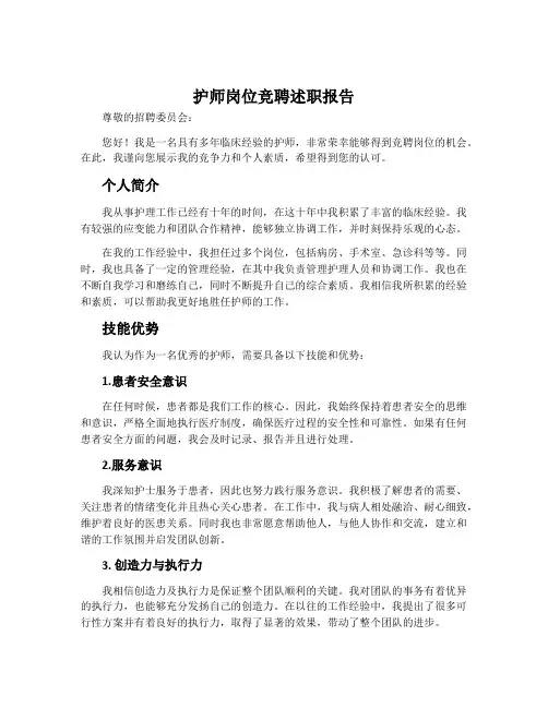 护师岗位竞聘述职报告