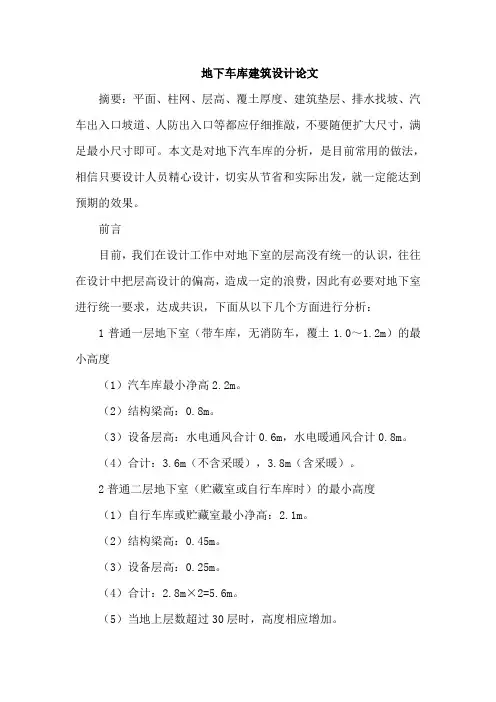 地下车库建筑设计论文