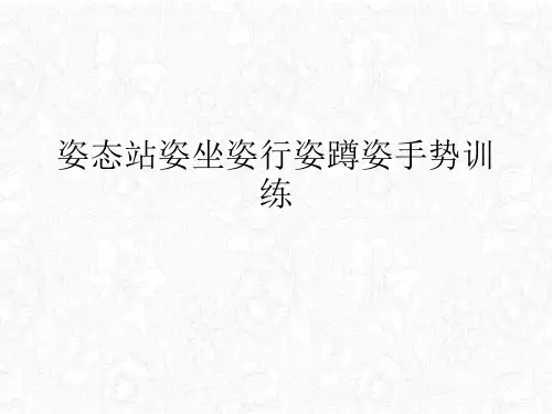 姿态站姿坐姿行姿蹲姿手势训练课件PPT