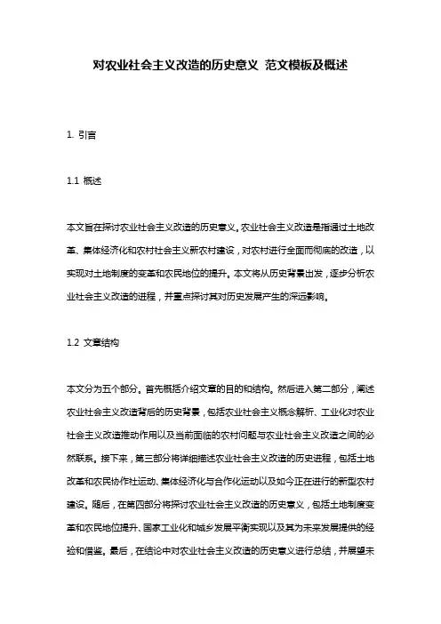 对农业社会主义改造的历史意义_范文模板及概述