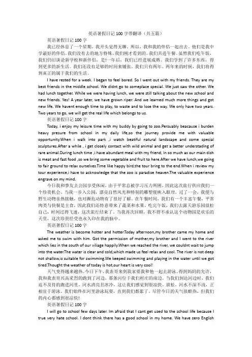 英语暑假日记100字带翻译(共五篇)