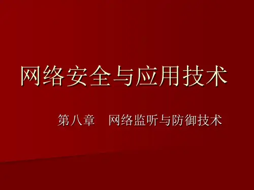 网络安全与应用技术-第8章 网络监听与防御技术