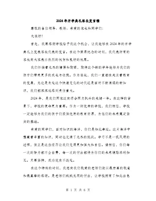 2024年开学典礼家长发言稿（三篇）