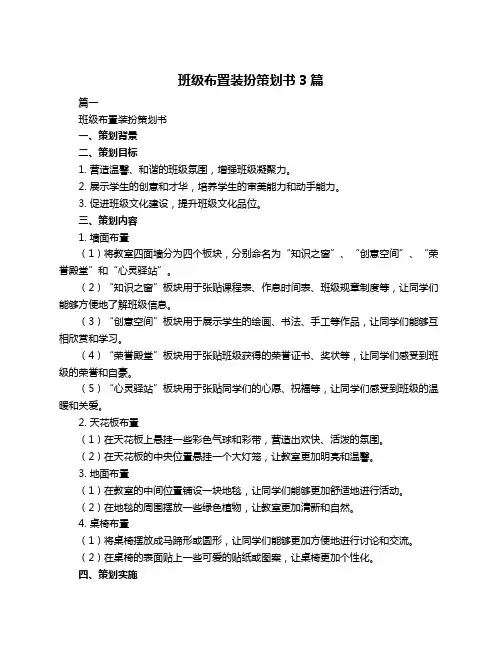 班级布置装扮策划书3篇